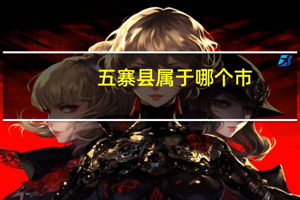 五寨县属于哪个市