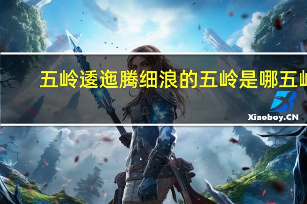 五岭逶迤腾细浪的五岭是哪五岭