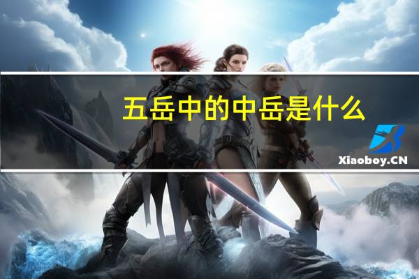 五岳中的中岳是什么