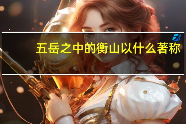 五岳之中的衡山以什么著称