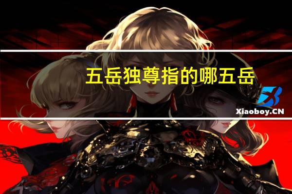 五岳独尊指的哪五岳