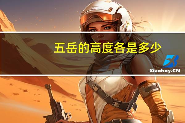 五岳的高度各是多少