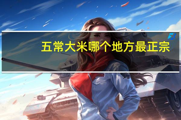 五常大米哪个地方最正宗