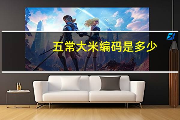五常大米编码是多少