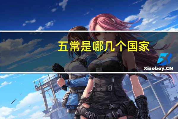 五常是哪几个国家