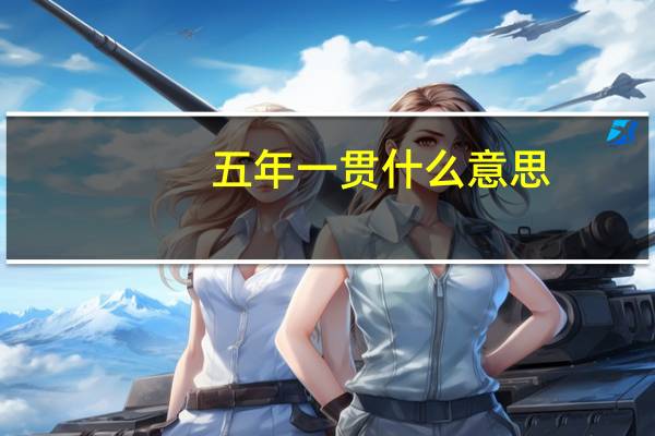 五年一贯什么意思