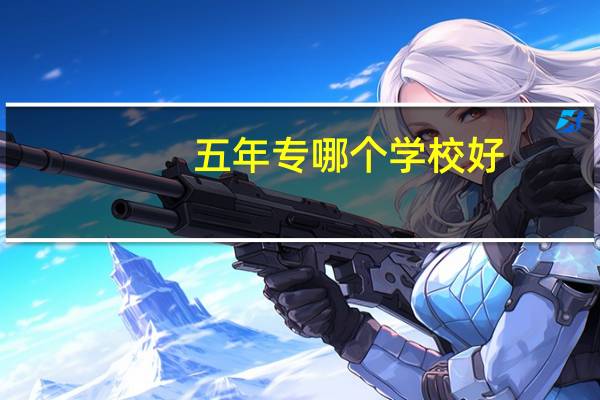 五年专哪个学校好