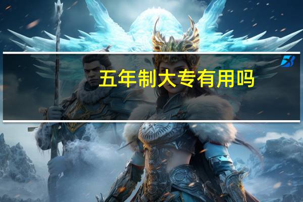 五年制大专有用吗