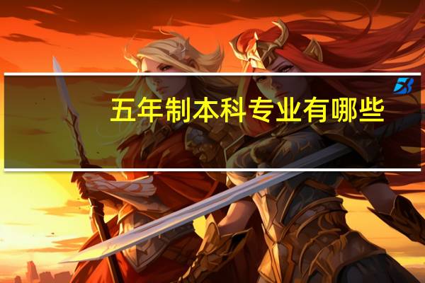 五年制本科专业有哪些