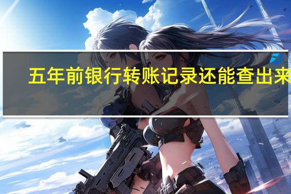 五年前银行转账记录还能查出来吗