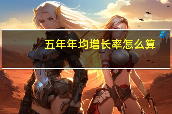 五年年均增长率怎么算