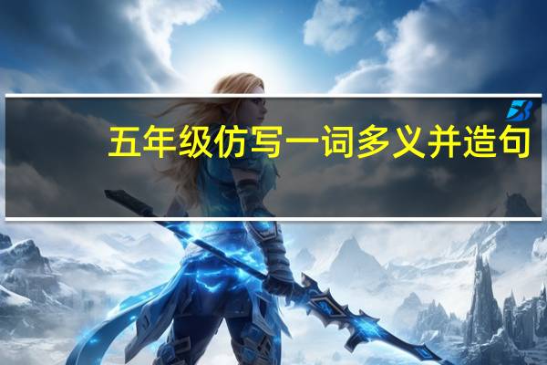 五年级仿写一词多义并造句