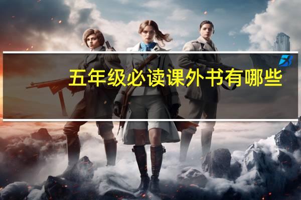 五年级必读课外书有哪些?