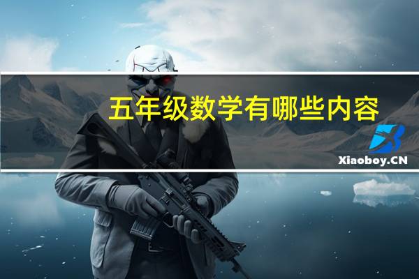 五年级数学有哪些内容
