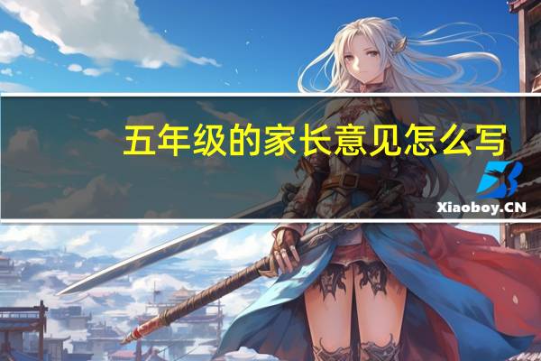 五年级的家长意见怎么写