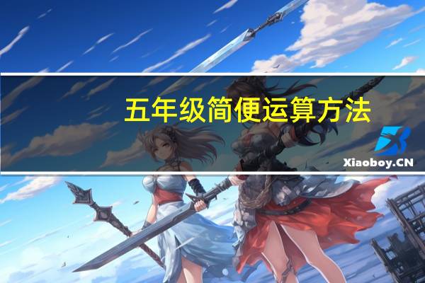 五年级简便运算方法