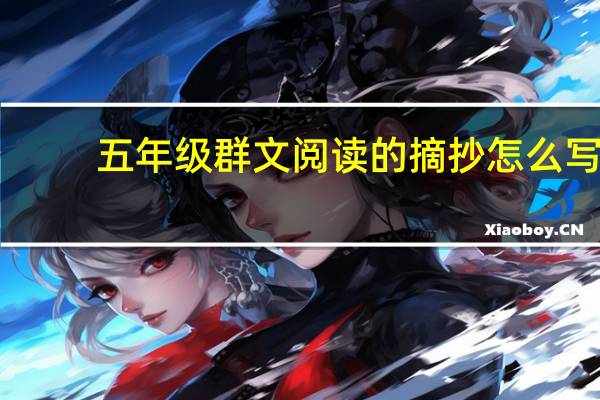 五年级群文阅读的摘抄怎么写