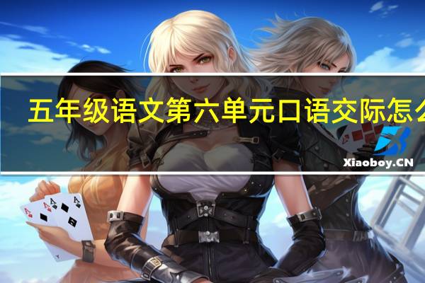 五年级语文第六单元口语交际怎么写