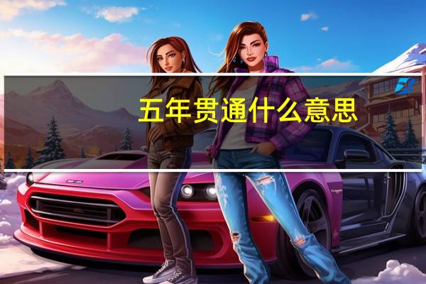 五年贯通什么意思