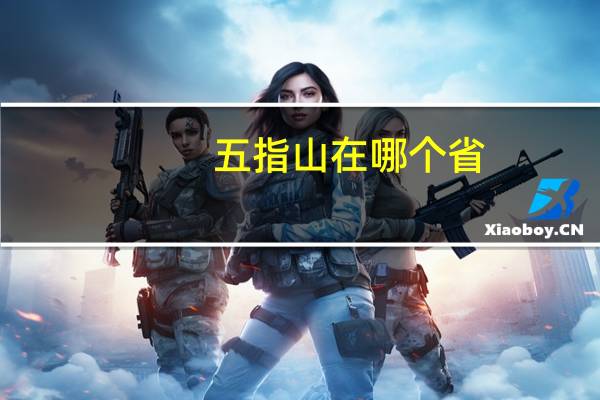 五指山在哪个省