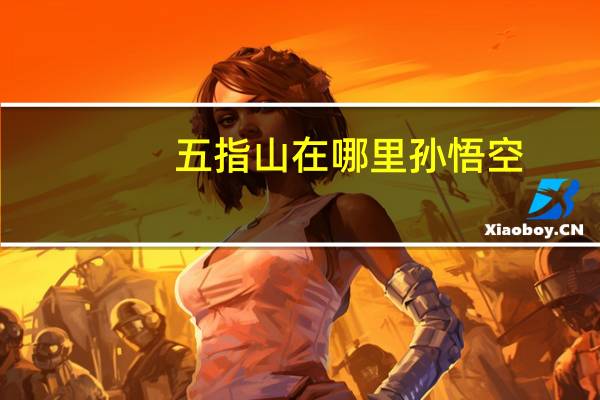 五指山在哪里孙悟空