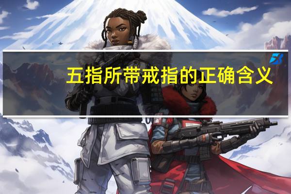 五指所带戒指的正确含义