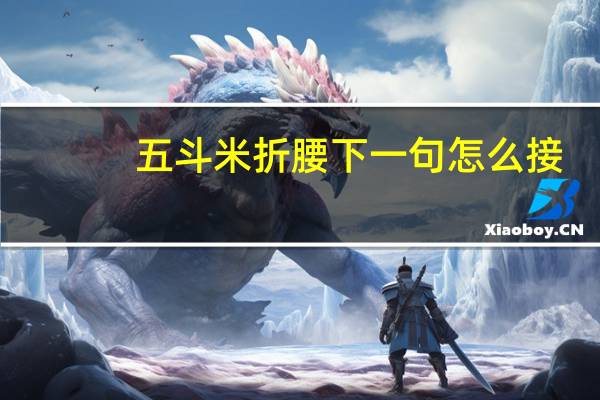 五斗米折腰下一句怎么接