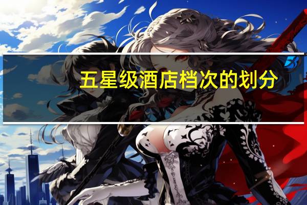 五星级酒店档次的划分