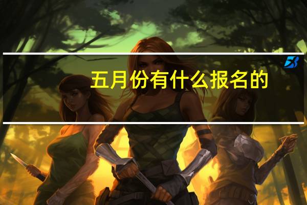 五月份有什么报名的