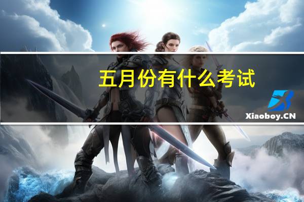 五月份有什么考试