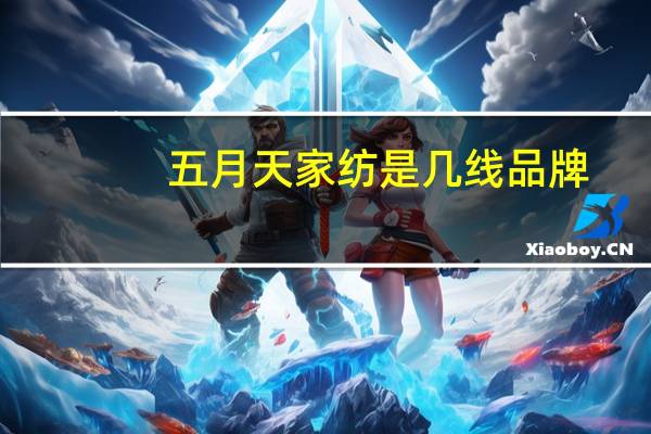 五月天家纺是几线品牌