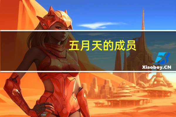 五月天的成员