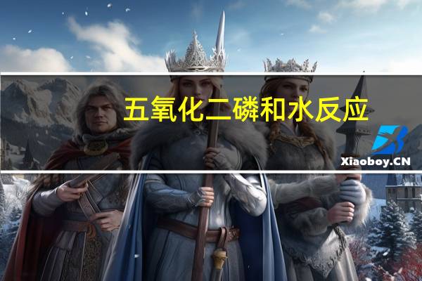 五氧化二磷和水反应