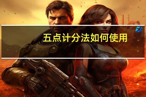 五点计分法如何使用