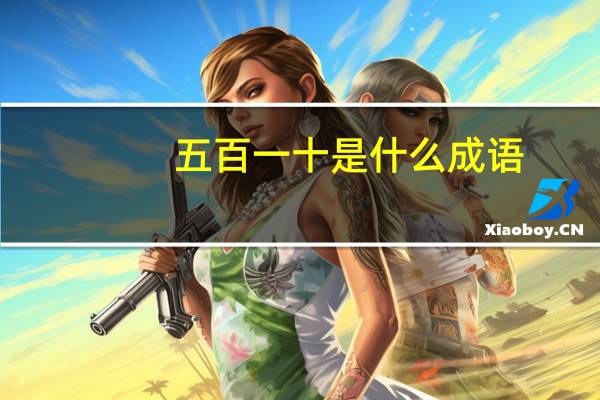 五百一十是什么成语