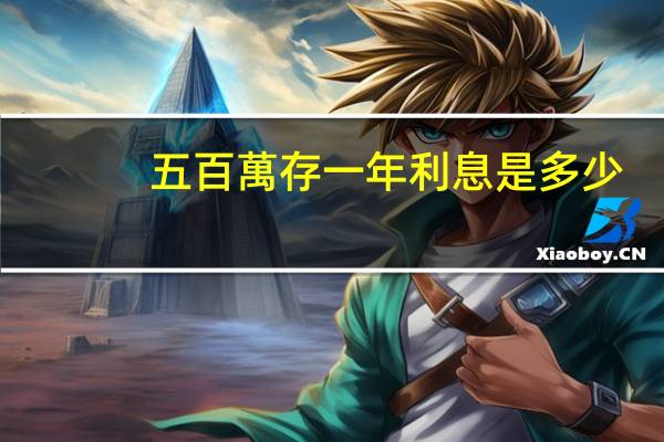 五百萬存一年利息是多少?