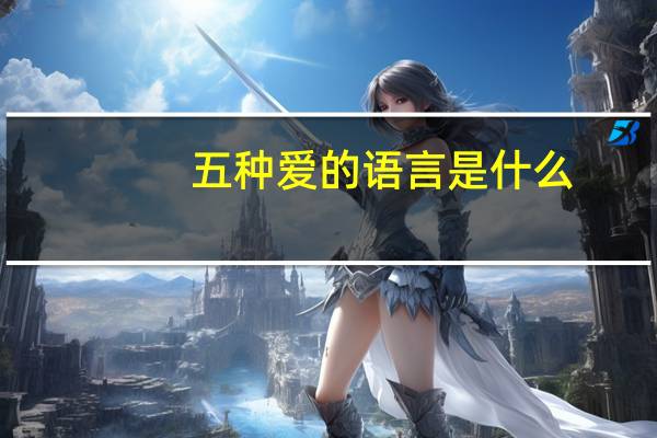 五种爱的语言是什么