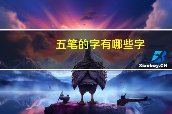 五笔的字有哪些字