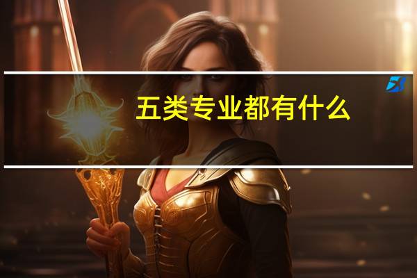 五类专业都有什么