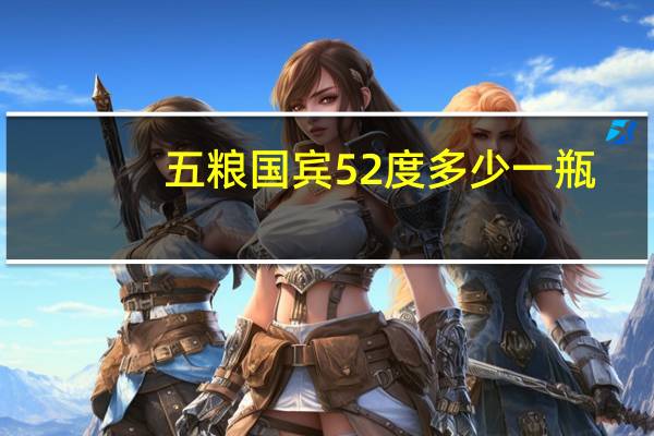 五粮国宾52度多少一瓶