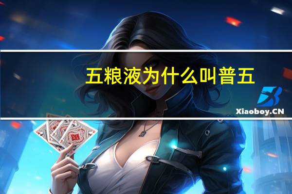 五粮液为什么叫普五
