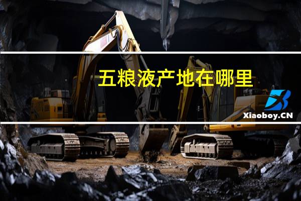 五粮液产地在哪里