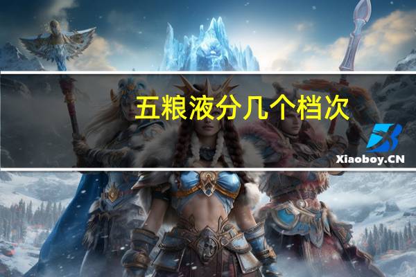 五粮液分几个档次