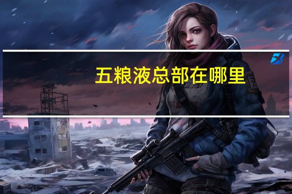 五粮液总部在哪里