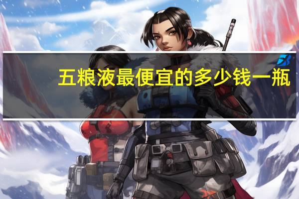 五粮液最便宜的多少钱一瓶
