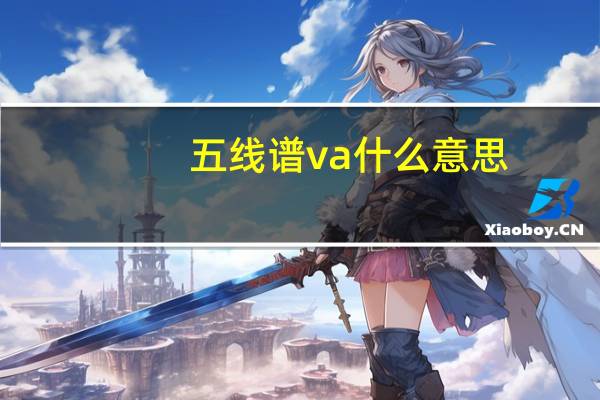 五线谱va什么意思