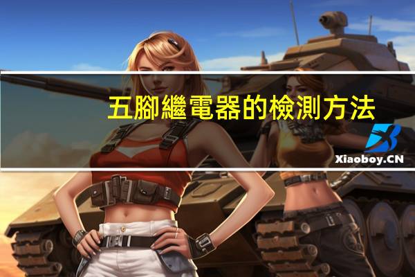 五腳繼電器的檢測方法