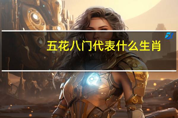 五花八门代表什么生肖