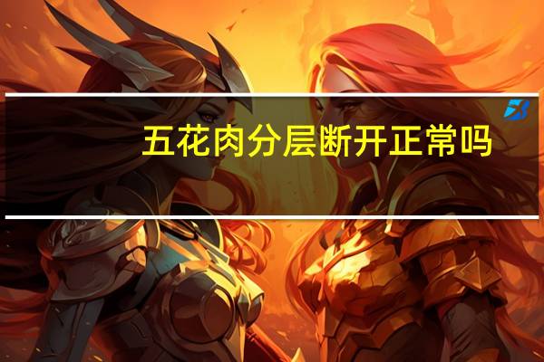 五花肉分层断开正常吗