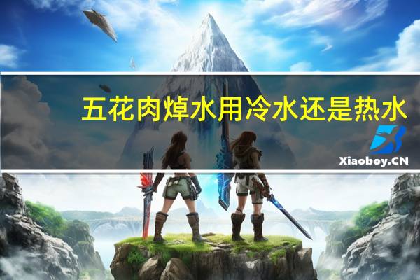 五花肉焯水用冷水还是热水